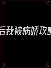 重生后我被病娇攻略了