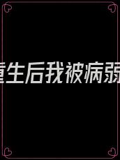 重生后我被病弱