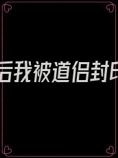 重生后我被道侣封印了
