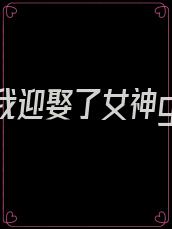 重生后我迎娶了女神gl作者:妍中意