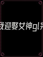 重生后我迎娶女神gl完结