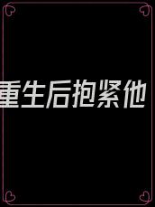 重生后抱紧他