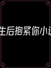 重生后抱紧你小说