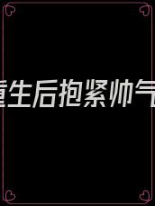重生后抱紧帅气