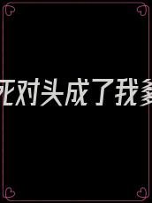 重生后死对头成了我爹小说