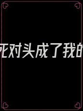 重生后死对头成了我的师尊免费阅读