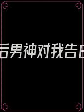 重生后男神对我告白了