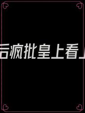 重生后疯批皇上看上我