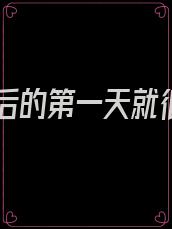 重生后的第一天就很肉