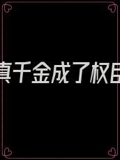 重生后真千金成了权臣的心尖宠小说全文免费