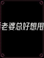 重生后老婆总好想甩了我