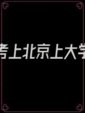 重生后考上北京上大学的小说