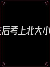重生后考上北大小说