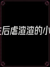 重生后虐渣渣的小说
