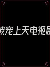 重生后被宠上天电视剧免费观看全集完整版