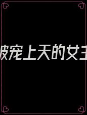 重生后被宠上天的女主小说