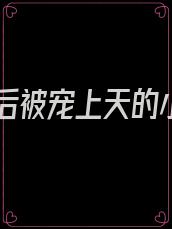 重生后被宠上天的小说