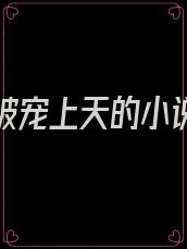 重生后被宠上天的小说免费