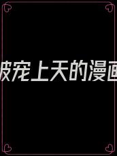 重生后被宠上天的漫画有哪些