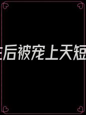 重生后被宠上天短剧