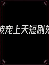 重生后被宠上天短剧免费观看
