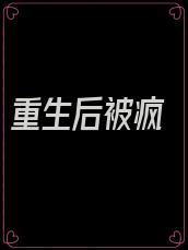 重生后被疯