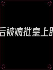 重生后被疯批皇上盯上