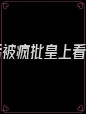 重生后被疯批皇上看中了