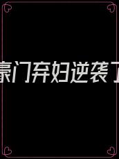 重生后豪门弃妇逆袭了全文阅读