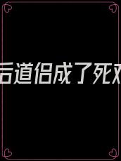 重生后道侣成了死对头