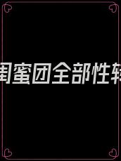 重生后闺蜜团全部性转了14