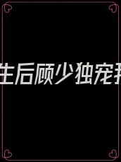 重生后顾少独宠我
