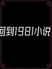 重生回到1981小说
