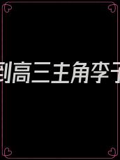 重生回到高三主角李子铭的小说