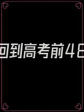 重生回到高考前48天