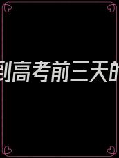 重生回到高考前三天的小说