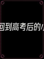 重生回到高考后的小说