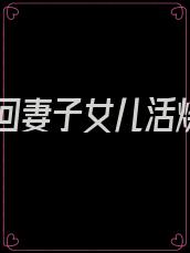 重生回妻子女儿活烧死