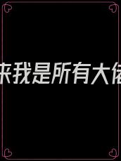 重生回来我是所有大佬的白月光