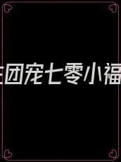重生团宠七零小福包