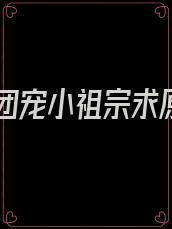 重生团宠小祖宗求原谅