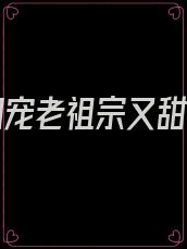 重生团宠老祖宗又甜又飒