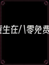 重生在八零免费