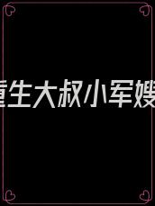 重生大叔小军嫂