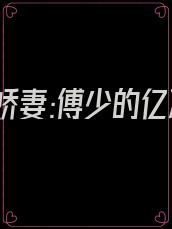 重生娇妻:傅少的亿万