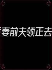 重生娇妻前夫领正去免费