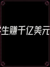 重生学生赚千亿美元小说