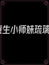 重生小师妹琉璃
