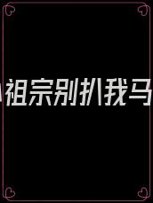 重生小祖宗别扒我马甲啦