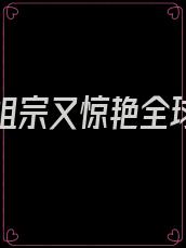 重生小祖宗又惊艳全球了小说全集